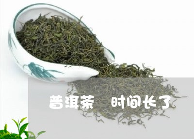 普洱茶 时间长了/2023040940682